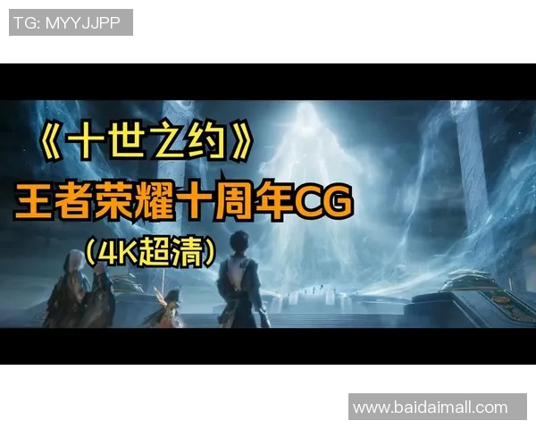 王者荣耀十周年重磅官宣,IP新游《王者荣耀国际》2026年春天与玩家碰头