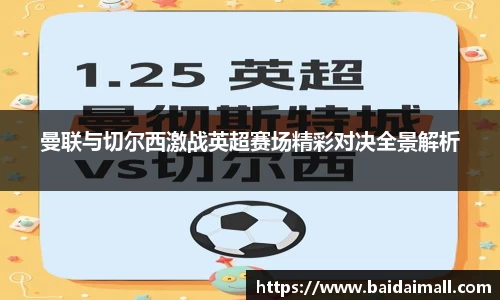 曼联与切尔西激战英超赛场精彩对决全景解析